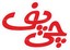 چی پف